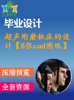 超聲珩磨機(jī)床的設(shè)計(jì)【8張cad圖紙】【優(yōu)秀】