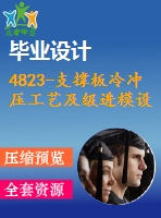 4823-支撐板冷沖壓工藝及級(jí)進(jìn)模設(shè)計(jì)【機(jī)械畢業(yè)設(shè)計(jì)全套資料+已通過(guò)答辯】