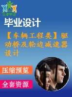 【車輛工程類】驅動橋及輪邊減速器設計【汽車類】【6張cad圖紙】【畢業(yè)論文說明書】