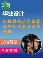 紡機搖架后支架零件沖壓模具設(shè)計與制造【全套14張cad圖紙+畢業(yè)論文】