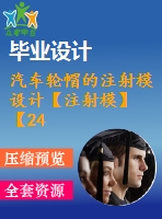 汽車輪帽的注射模設(shè)計【注射?！俊?4張cad圖紙】