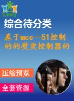 基于mcs—51控制的的熨燙控制器的設(shè)計(jì)