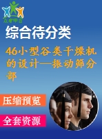 46小型谷類干燥機的設計—振動篩分部分