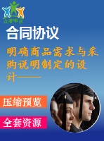 明確商品需求與采購說明制定的設計——以人人樂為例