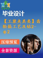 【工裝夾具類】齒輪箱工藝及鉆2-φ20孔工裝及專機設計【全套8張cad圖紙+畢業(yè)論文】