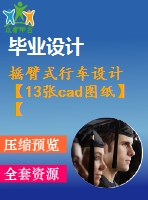 搖臂式行車設計【13張cad圖紙】【優(yōu)秀】