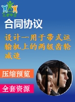 設(shè)計一用于帶式運輸機上的兩級齒輪減速器設(shè)計說明書【f=3.2，v=1.4，d=400】