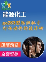 ge283型紡織機寸行傳動件的設計研究【說明書+cad】