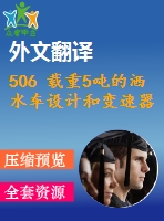 506 載重5噸的灑水車設(shè)計(jì)和變速器設(shè)計(jì)與校核（全套cad圖+說明書+翻譯）