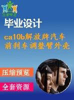 ca10b解放牌汽車前剎車調(diào)整臂外殼夾具設(shè)計(jì)【車夾具】【11張cad圖紙+說明書】