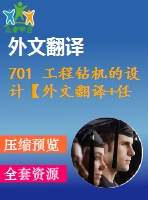 701 工程鉆機(jī)的設(shè)計(jì)【外文翻譯+任務(wù)書+畢業(yè)論文+cad圖紙】【機(jī)械全套資料】