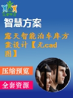 露天智能泊車庫(kù)方案設(shè)計(jì)【無(wú)cad圖】