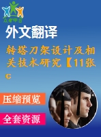 轉(zhuǎn)塔刀架設(shè)計(jì)及相關(guān)技術(shù)研究【11張cad圖紙+畢業(yè)論文+開題報(bào)告+外文翻譯】