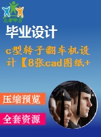 c型轉(zhuǎn)子翻車機(jī)設(shè)計(jì)【8張cad圖紙+畢業(yè)論文】