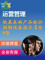 鐵基表面產(chǎn)品標(biāo)識刻制設(shè)備設(shè)計【含9張cad圖】