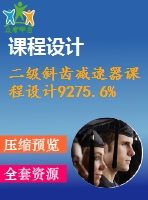 二級斜齒減速器課程設(shè)計9275.6%90