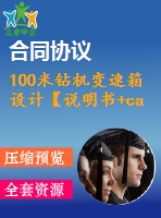 100米鉆機(jī)變速箱設(shè)計【說明書+cad】