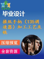 操縱手柄（135調(diào)速器）加工工藝及銑18mm兩端面夾具設(shè)計(jì)