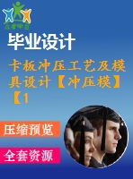 卡板沖壓工藝及模具設(shè)計(jì)【沖壓模】【19張cad圖紙】