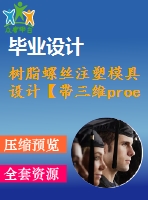 樹脂螺絲注塑模具設計【帶三維proe】【全套cad圖紙和畢業(yè)答辯論文】