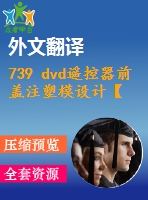 739 dvd遙控器前蓋注塑模設(shè)計(jì)【全套13張cad圖+開題報(bào)告+文獻(xiàn)翻譯+說(shuō)明書】