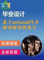 基于autocad汽車驅(qū)動橋結(jié)構(gòu)設(shè)計【5張圖紙】【優(yōu)秀】