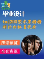 tmj200型水果糖糖料拉白機(jī)【優(yōu)秀含9張cad圖紙+全套機(jī)床畢業(yè)設(shè)計】