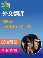 0005-kz0615.01.01.00軋鋼生產(chǎn)線設(shè)計（全套cad圖紙+設(shè)計說明書+翻譯）