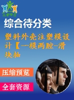 塑料外殼注塑模設(shè)計【一模兩腔-滑塊抽芯-帶三維圖-工藝卡片】