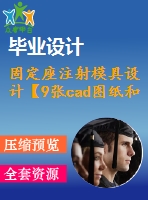 固定座注射模具設(shè)計【9張cad圖紙和說明書】