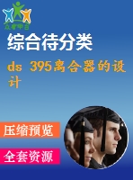 ds 395離合器的設計