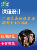 二級直齒減速器課程設計1910%0.3%500%199%298