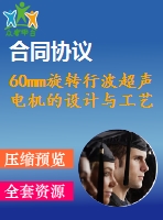 60mm旋轉行波超聲電機的設計與工藝【說明書+cad】