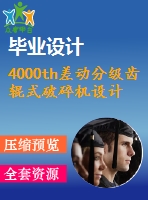 4000th差動分級齒輥式破碎機設(shè)計【6張圖紙】【優(yōu)秀】