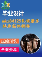 mkz84125軋輥磨床軸承箱體翻轉(zhuǎn)機構(gòu)設(shè)計【7張cad圖紙+全套畢業(yè)論文】