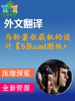 馬鈴薯收獲機的設(shè)計【5張cad圖紙+畢業(yè)論文+開題報告+外文翻譯】