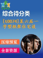 [t0074]某六層一字型框架住宅設(shè)計(jì)3000平米