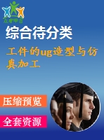 工件的ug造型與仿真加工