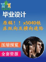 原稿??！x5040銑床縱向及橫向進(jìn)給系統(tǒng)數(shù)控化改造【機械畢業(yè)論文+cad】