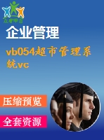 vb054超市管理系統(tǒng)vc