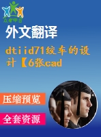 dtiid71絞車的設(shè)計【6張cad圖紙+畢業(yè)論文+任務(wù)書+開題報告+外文翻譯】