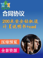 200米安全鉆機設計【說明書+cad】