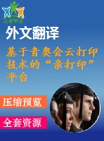 基于青奧會云打印技術的“親打印”平臺開發(fā)與應用-硬件系統(tǒng)【說明書論文開題報告外文翻譯】