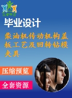 柴油機傳動機構蓋板工藝及回轉鉆模夾具設計【27張圖紙】【全套圖紙】【優(yōu)秀】