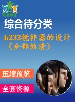 b233攪拌器的設(shè)計(jì)（全部結(jié)清）