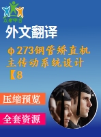 φ273鋼管矯直機(jī)主傳動(dòng)系統(tǒng)設(shè)計(jì)【8張cad圖紙+畢業(yè)論文+外文翻譯】