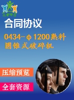 0434-φ1200熟料圓錐式破碎機（總體設(shè)計與回轉(zhuǎn)部件）設(shè)計【全套19張cad圖+說明書】