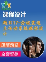 題目17-分級(jí)變速主傳動(dòng)系統(tǒng)課程設(shè)計(jì)【減速器變速箱課程設(shè)計(jì)類(lèi)全套】