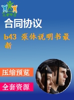 b43 泵體說明書最新