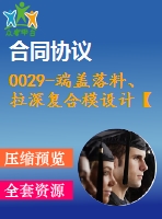 0029-端蓋落料、拉深復(fù)合模設(shè)計(jì)【全套22cad圖+說(shuō)明書】